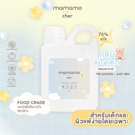 แอลกอฮอล์เด็ก MAMAMO X CHER ขนาด 500 ML. แอลกอฮอล์สำหรับเด็กและทุกคนในครอบครัว อ่อนโยนต่อผิว กลิ่นหอมละมุน พร้อมส่ง_1